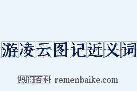 游凌云图记近义词是什么意思的图片